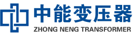 盐源油浸式变压器,盐源变压器生产厂家_盐源中能变压器厂家欢迎您